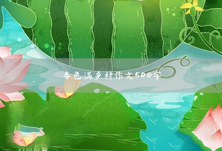 我向往這樣一所中學作文500字